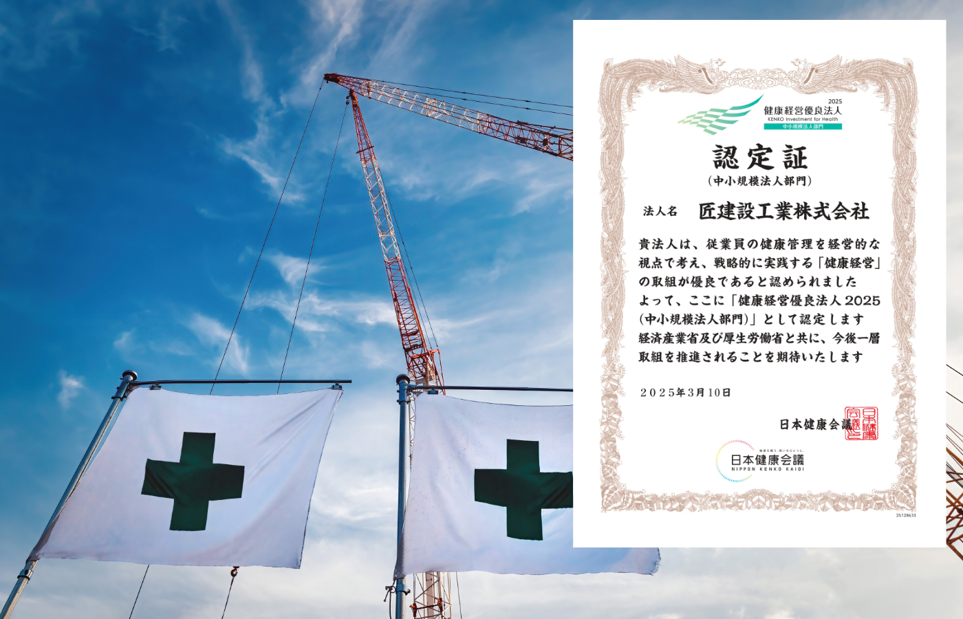 匠建設工業の健康経営優良法人の認定書